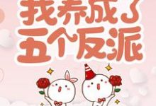 免费阅读乔连连顾楼为主角的小说,穿书后,我养成了五个反派在线看-干果文学