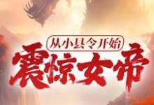小说《从小县令开始,震惊女帝!》章节免费阅读-干果文学