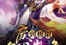 求废到极限就是巅峰小说的全文免费阅读链接-干果文学
