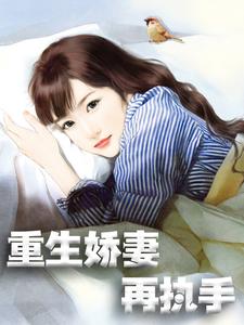 求重生娇妻再执手小说的全文免费阅读链接