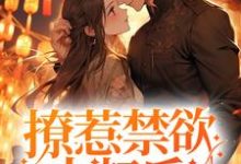 《撩惹禁欲大叔后,小哭包被宠上天》小说章节在线试读,《撩惹禁欲大叔后,小哭包被宠上天》最新章节目录-干果文学