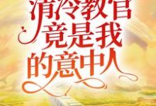 主人公叫姚米贝郗睿的小说久别重逢:清冷教官竟是我的意中人在线阅读章节-干果文学