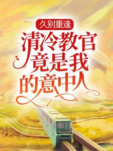 主人公叫姚米贝郗睿的小说久别重逢：清冷教官竟是我的意中人在线阅读章节