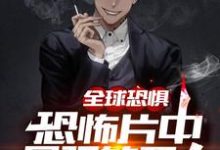 全球恐惧:恐怖片中最强的男人小说阅读,全球恐惧:恐怖片中最强的男人完结版-干果文学