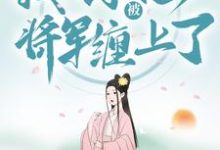哪里能找到穿越种田:我不小心被将军缠上了小说的最新更新和免费章节?-干果文学