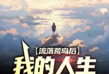 流落荒岛后,我的人生开挂了最新章节,流落荒岛后,我的人生开挂了免费阅读-干果文学
