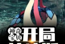 神奇宝贝:开局美纳斯小说完结了吗?在哪里可以免费读到?-干果文学