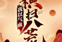哪里可以免费读到陈阳林慕青的完整故事?寻找我以气血横扫八荒-干果文学