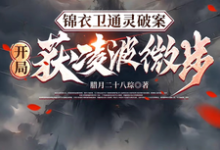 在线寻找锦衣卫通灵破案:开局获凌波微步小说的无删减版本-干果文学
