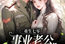 重生七零:事业老公两手抓小说全文哪里可以免费看?-干果文学