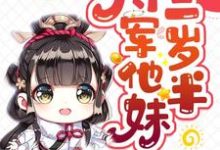 将军他妹三岁半小说无弹窗阅读的网站推荐-干果文学