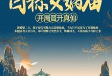 小说《洪荒:开局晋升真仙,目标女娲庙》章节免费阅读-干果文学