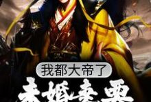 陈凡的完整故事在哪里?读我都大帝了,未婚妻要和我退婚?小说-干果文学
