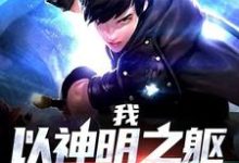 我,以神明之躯游戏人生小说的免费电子版在哪里可以下载或阅读?-干果文学