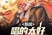 系统:唱的太好,薛之千也叹服小说完结版章节免费阅读-干果文学