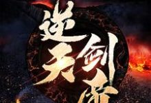 逆天剑帝顾余生莫晚云小说免费阅读-干果文学