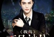 《我真不是神仙》全集免费在线阅读(姜天谢梦萝)-干果文学
