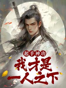 起手神功：我才是一人之下小说有没有完整的免费版本在线阅读？
