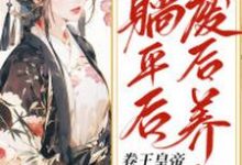 小说《废后养生躺平后,卷王皇帝疯球了》在线章节阅读-干果文学
