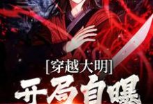 杨鸣徐妙云的故事在哪本书里?免费阅读穿越大明:开局自曝穿越者-干果文学