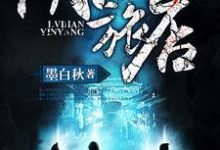 阴阳旅店小说完结版章节免费阅读-干果文学