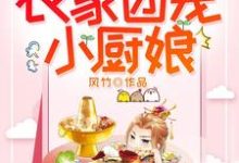 农家团宠小厨娘李初九燧阳高玉小说大结局免费试读-干果文学