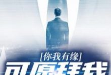 哪里可以免费读到陆长生的完整故事?寻找你我有缘,可愿拜我为师-干果文学
