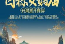 洪荒:开局晋升真仙,目标女娲庙小说全文哪里可以免费看?-干果文学