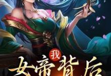 郑善良小说在线章节免费阅读(我,女帝背后的男人无弹窗无删减)-干果文学