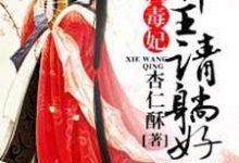 《惊世毒妃:邪王,请躺好!》小说章节在线试读,《惊世毒妃:邪王,请躺好!》最新章节目录-干果文学