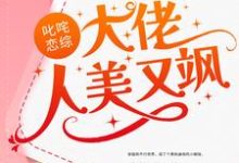 叱咤恋综:大佬人美又飒小说全文哪里可以免费看?-干果文学