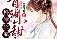 已完结小说《科举兴家:首辅小甜妻》在线章节阅读-干果文学