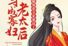 主角叫陈瑜萧祈玉小说穿成寡妇老太后,她领着全家暴富了章节免费阅读-干果文学