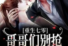 林团团林景琢是哪本书的主角?寻找重生七零:哥哥们别抢,排队被抱抱免费阅读-干果文学
