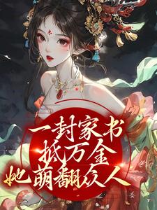 一封家书抵万金，她萌翻众人江九珠小说大结局免费试读