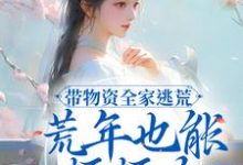 带物资全家逃荒,荒年也能顿顿肉小说全文阅读需要付费吗?寻找免费资源-干果文学