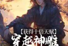 小说《获得十倍天赋,穿越神雕我镇压诸天》在线章节阅读-干果文学