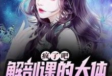 疯了吧,解剖课的大体老师是我女友小说,疯了吧,解剖课的大体老师是我女友在线阅读-干果文学