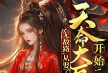 在线寻找无敌路,从娶了天命大反派开始!小说的无删减版本-干果文学