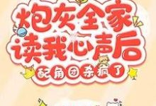 炮灰全家读我心声后,配角团杀疯了 端木南衣姜诗琪,炮灰全家读我心声后,配角团杀疯了最新章节-干果文学