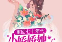 重回七十年代,小娇娇她也想宠夫白娇娇沈衡小说大结局免费试读-干果文学