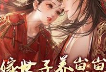 《嫁世子养崽崽的穿越日常》小说大结局免费试读 许清宜谢韫之小说-干果文学