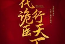 一代诡医行天下小说全文阅读需要付费吗?寻找免费资源-干果文学