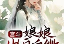 宫斗:娘娘出身卑微,却是后宫独宠主角孟娴湘赵君珩小说完结版章节在线阅读-干果文学