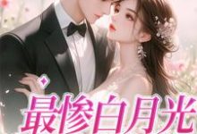 最惨白月光,她要逆袭慕若小说大结局免费试读-干果文学