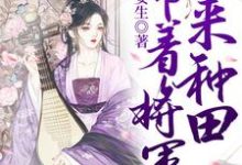 霍绾倾苏沉蔺是哪本书的主角?带着将军来种田免费读-干果文学