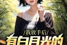 小说《我放手后,有白月光的女友后悔了》在线章节阅读-干果文学