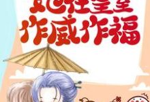 捡回摄政王后,她在皇室作威作福景飞鸢姬无伤,捡回摄政王后,她在皇室作威作福在线无弹窗阅读-干果文学