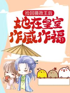 捡回摄政王后，她在皇室作威作福景飞鸢姬无伤，捡回摄政王后，她在皇室作威作福在线无弹窗阅读