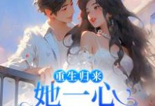 重生归来,她一心只想搞钱柳娴安穆铭生,重生归来,她一心只想搞钱最新章节-干果文学